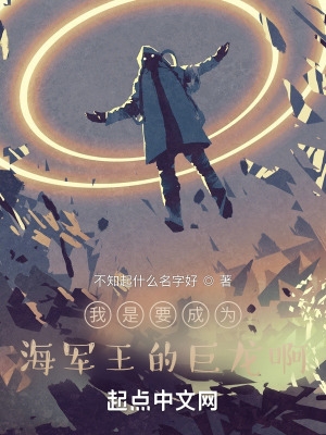 海贼之我是要成为海军王的巨龙啊