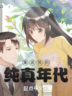 重返我的纯真年代