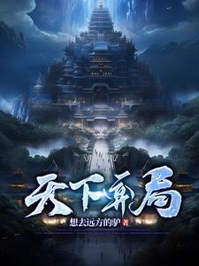 洛山剑，天下局