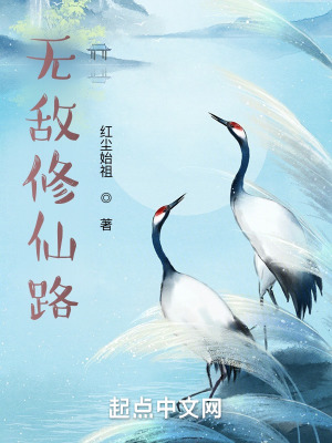 无敌邪修路