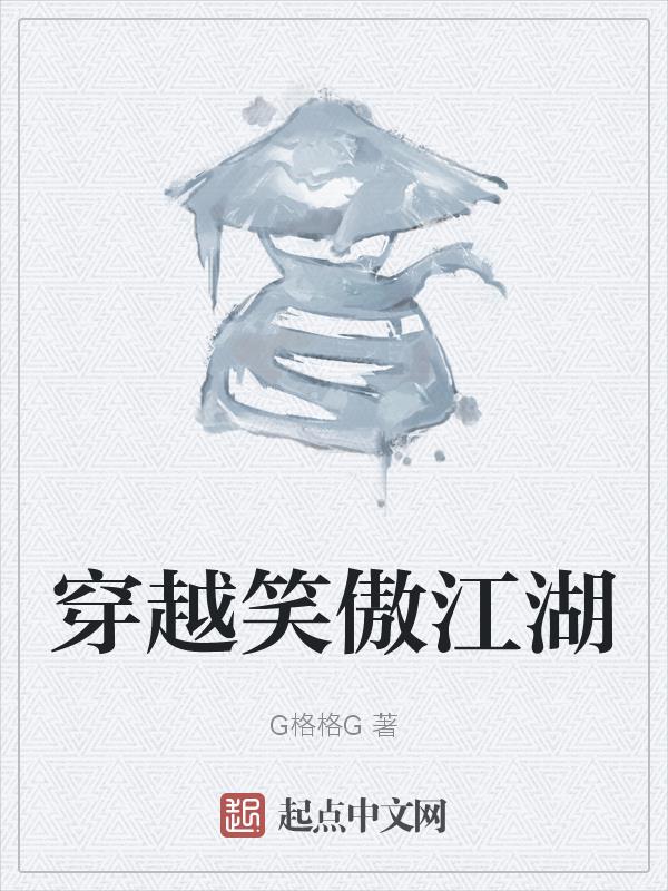 穿越笑傲江湖