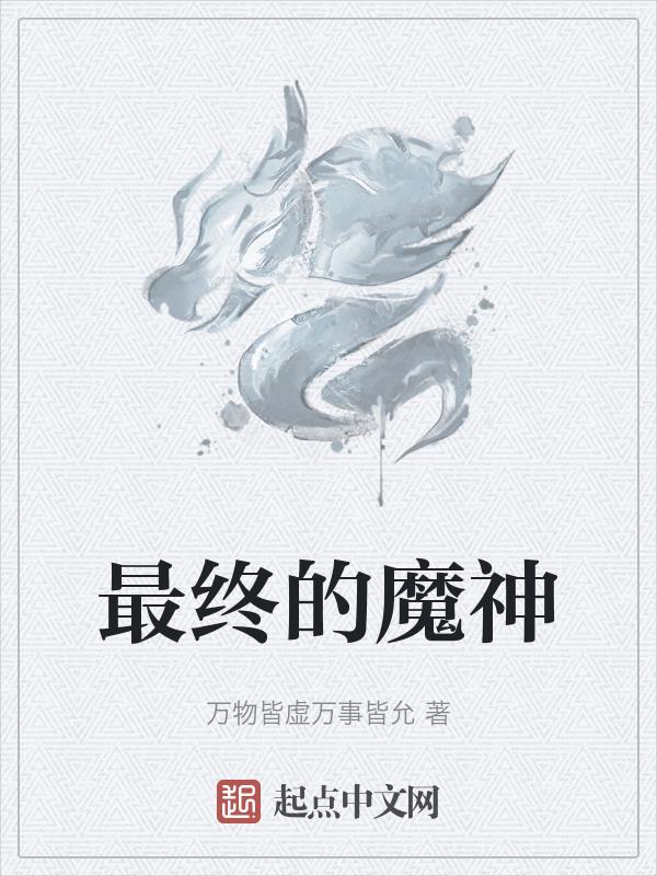 最终的魔神