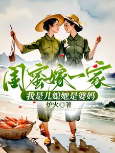 闺蜜齐穿书！嫁军官成心尖宠