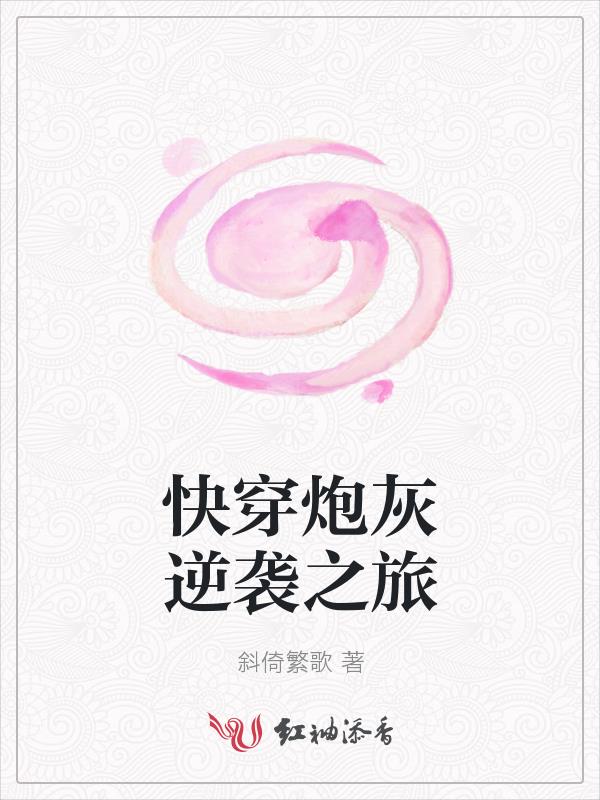 快穿炮灰逆袭之旅