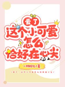 快穿：把悲惨小可怜打包回家