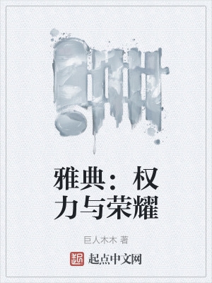 雅典：权力与荣耀