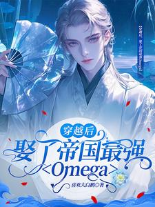 穿越后，娶了帝国最强Omega