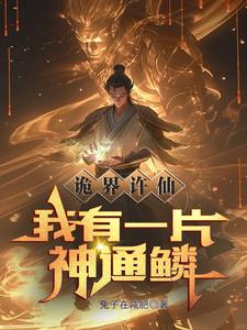 穿越许仙：我炼诡修仙成就大道主