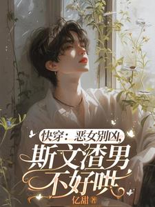 快穿：心机宿主已上线，恶女快逃