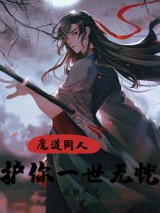 魔道之盼君归