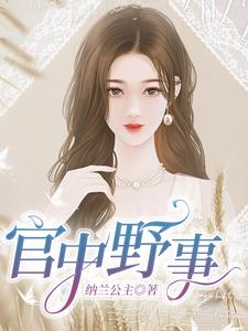 官场：阿姨大我18岁