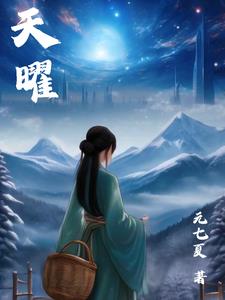 天曜