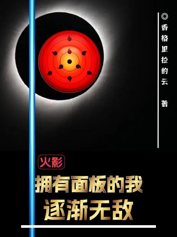 火影，从肝熟练度开始的忍者之旅