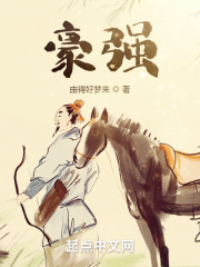 豪强