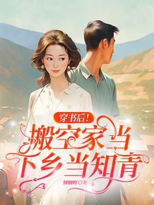 孤女穿书七零，扫空家当去下乡