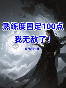 玄幻：一年大能，三年超脱！
