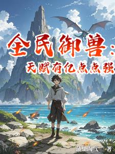 全民御兽：开局觉醒神级天赋