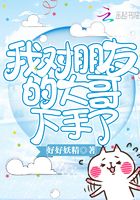 我对朋友的大哥下手了