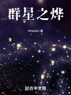 群星之烨