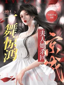 涅盘回归，真千金她惊艳京圈