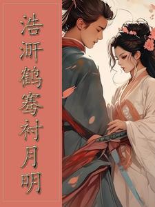 浩涆鹤骞衬月明