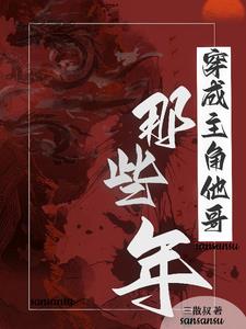 穿越后我成了哥控主角的哥哥