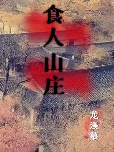 恶魔山庄