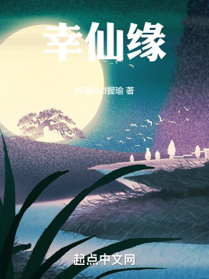 幸仙缘