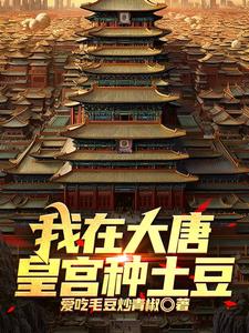 大唐：献出土豆祥瑞李世民乐疯了
