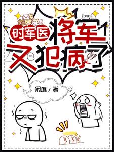 谁家将军天天翻人窗户啊