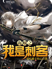 海贼之我是刺客