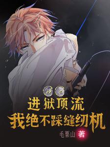 我靠送人踩缝纫机在娱乐圈杀疯了