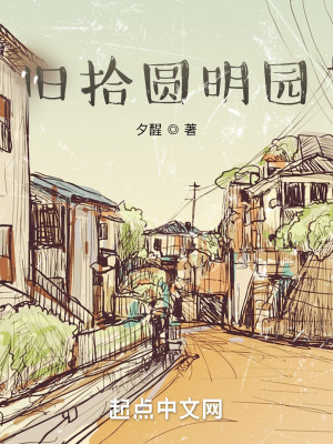 旧拾圆明园