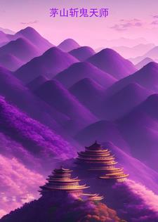 阴阳道：茅山天师传奇