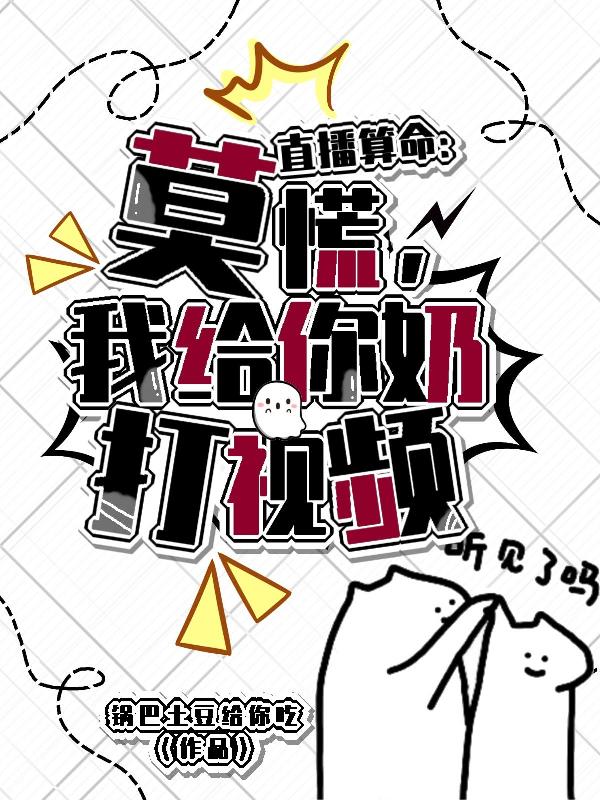 我算命，你干饭，直播间里嘎嘎乐