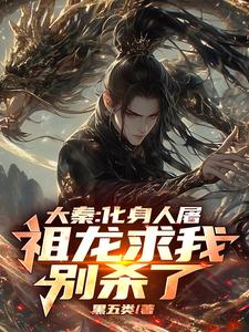 大秦活阎王，兼职常务副皇帝