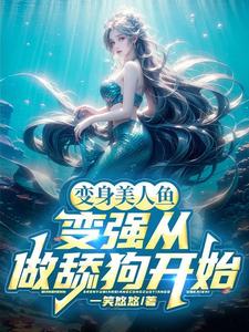 不好！我怎么多了条鱼尾