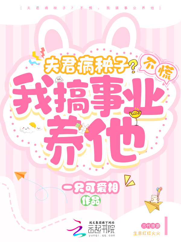夫君病秧子？不慌，我搞事业养他