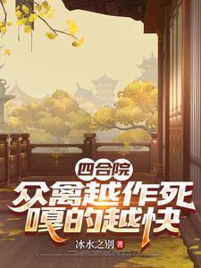 四合院：让王主任滚，众禽惊麻了