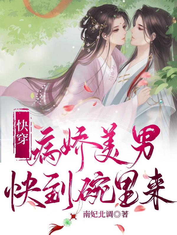 穿进BE系统，拯救黑莲花