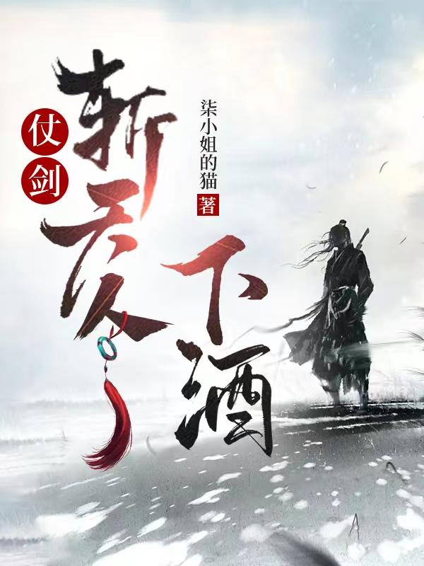 雪中，仗剑，斩天人