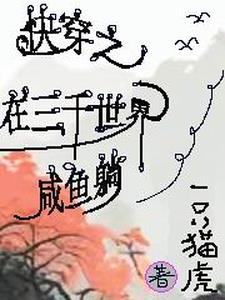 快穿三千位面咸鱼躺
