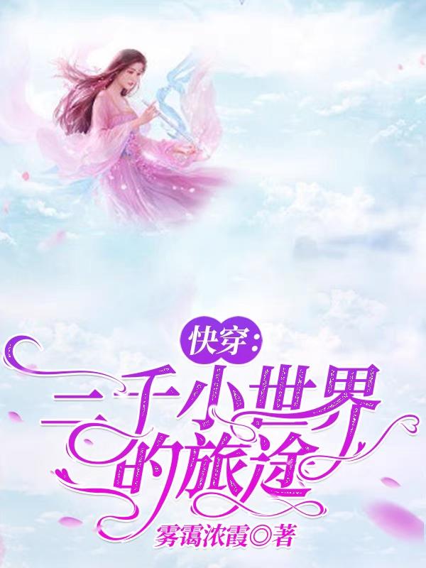 快穿:三千小世界的旅途