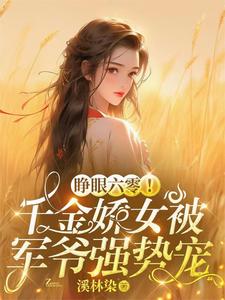 随军兵王，娇娇贵女住大院享福了