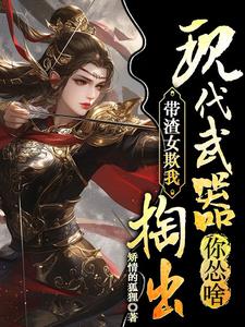被强割心头血，她持枪扛炮嘎嘎杀