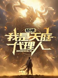 斩神：大夏无神？我即大夏神话！