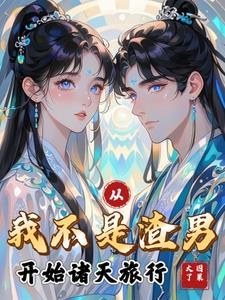 逍遥诸天之开局拐带李莫愁