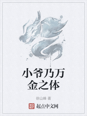小爷乃万金之体