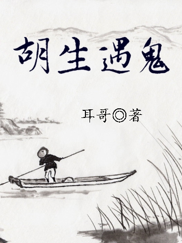 胡生遇鬼