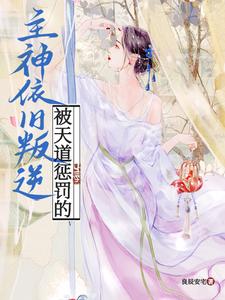 主神的情劫换了人